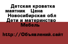 Детская кроватка маятник › Цена ­ 3 000 - Новосибирская обл. Дети и материнство » Мебель   